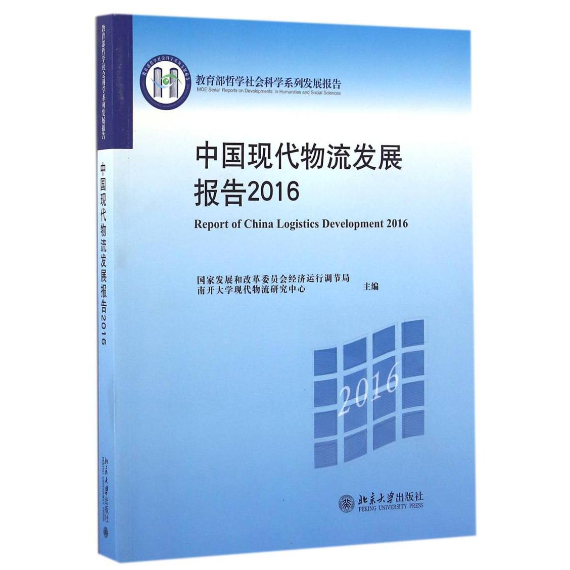 中国现代物流发展报告（2016 哲学社会科学系列发展报告）