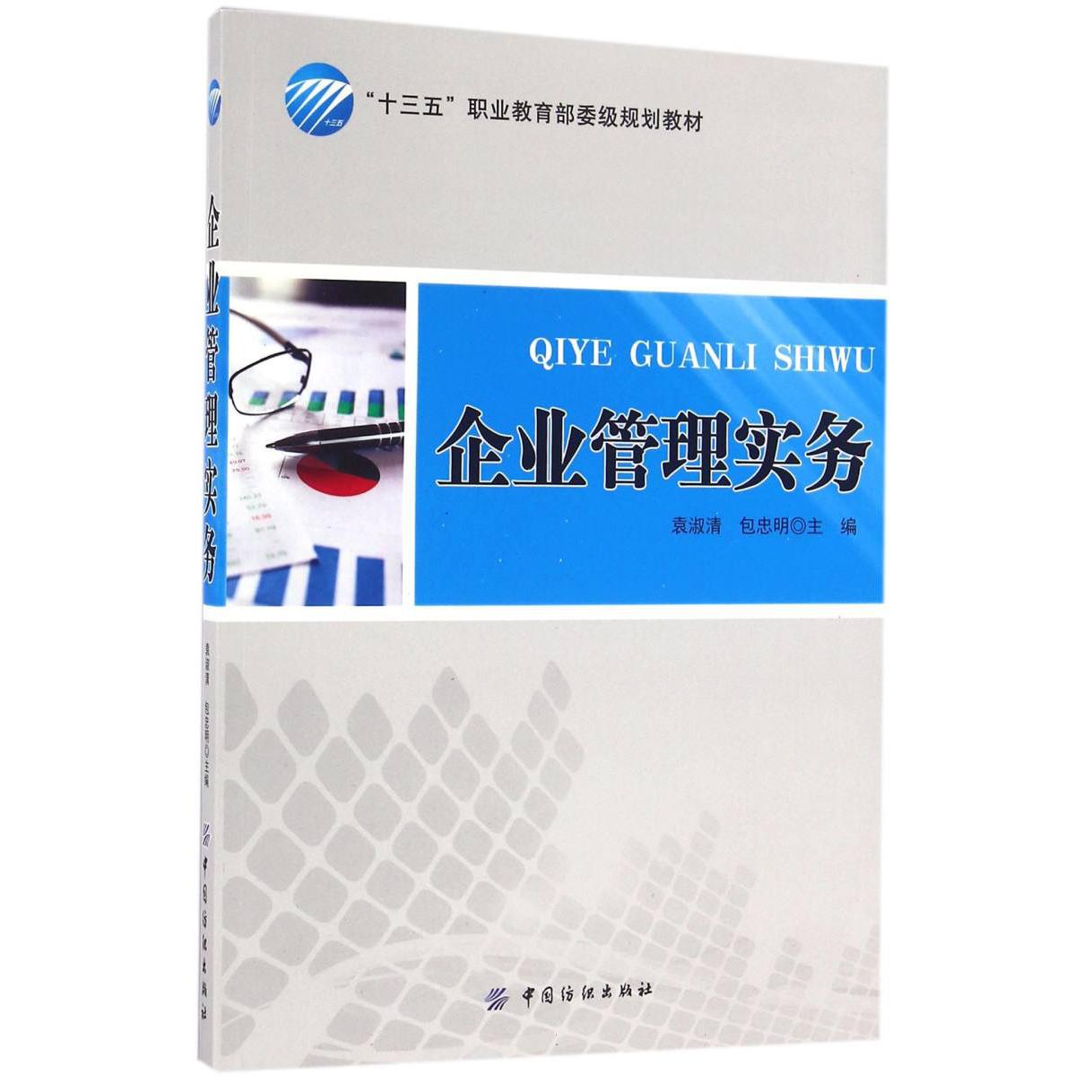 企业管理实务（十三五职业 委级规划教材）