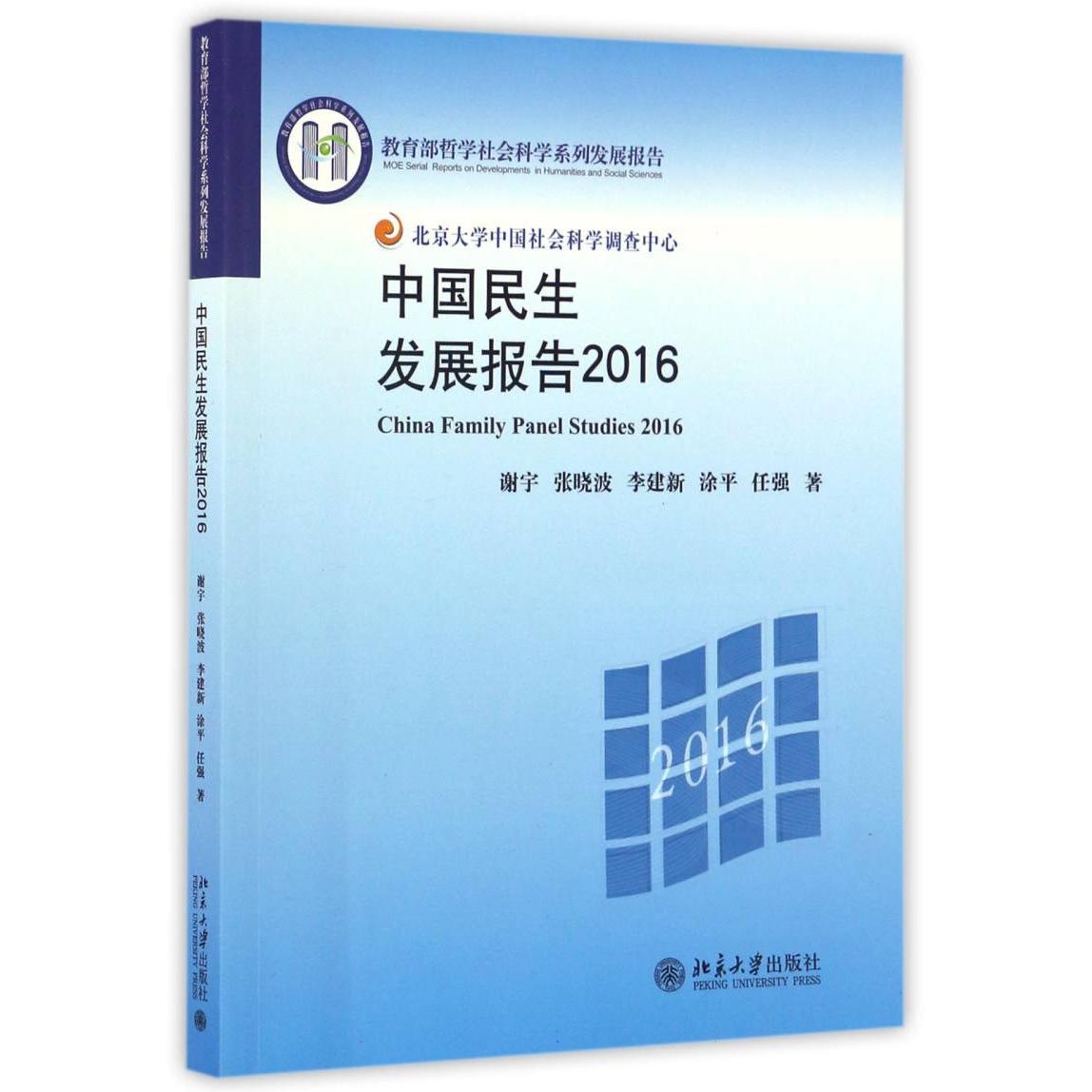 中国民生发展报告（2016 哲学社会科学系列发展报告）