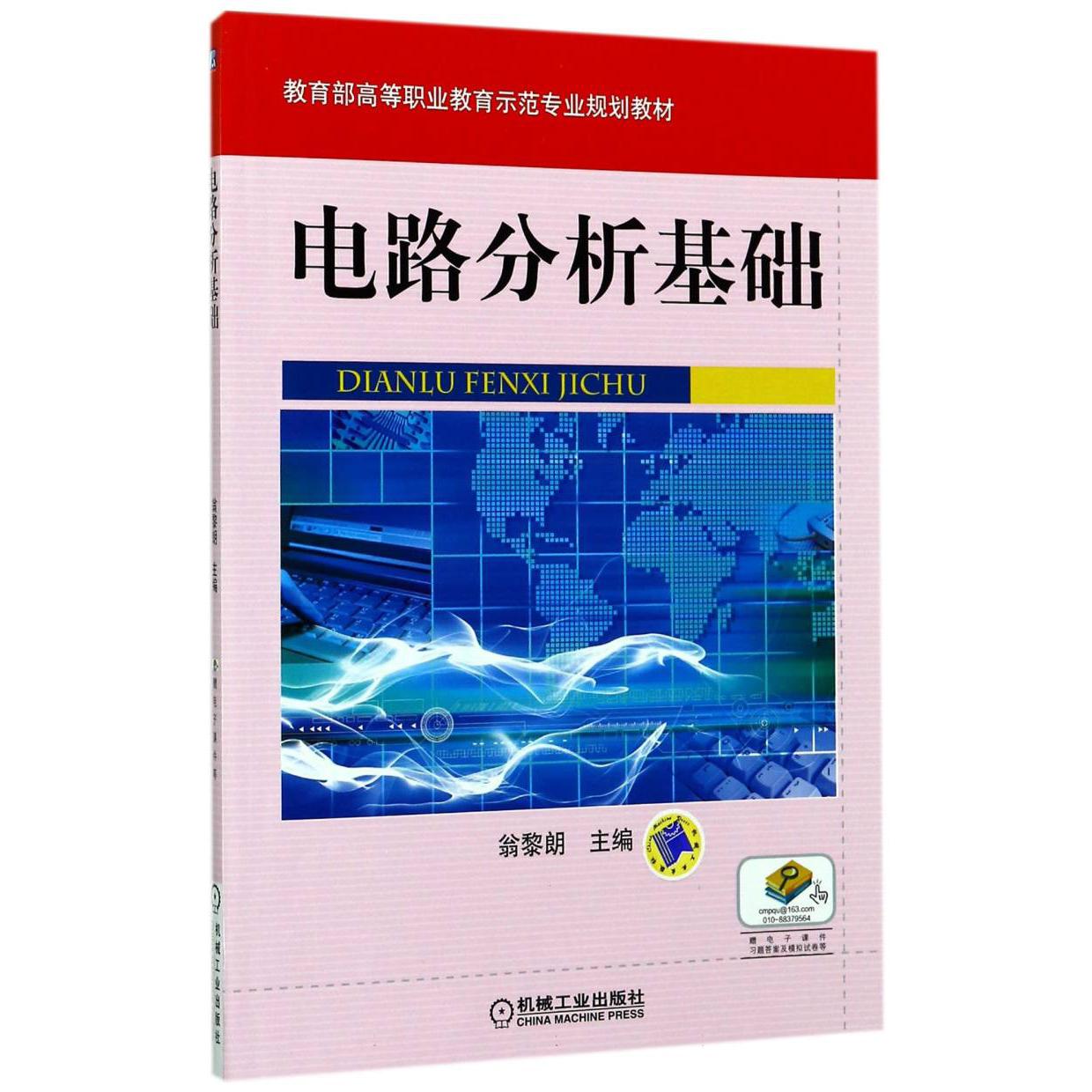 电路分析基础（ 高等职业教育示范专业规划教材）