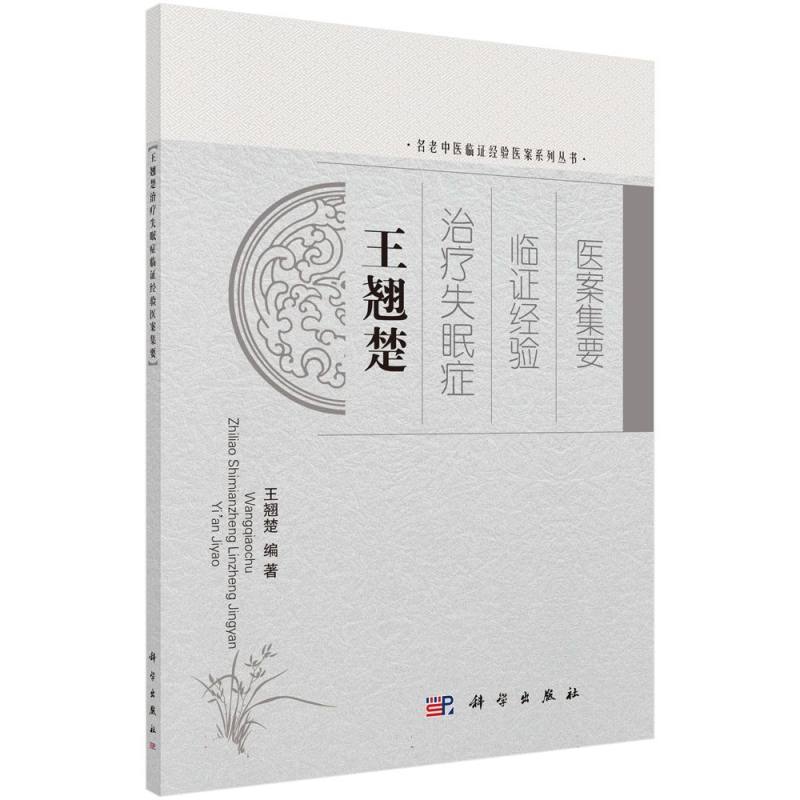 王翘楚治疗失眠症临证经验医案集要