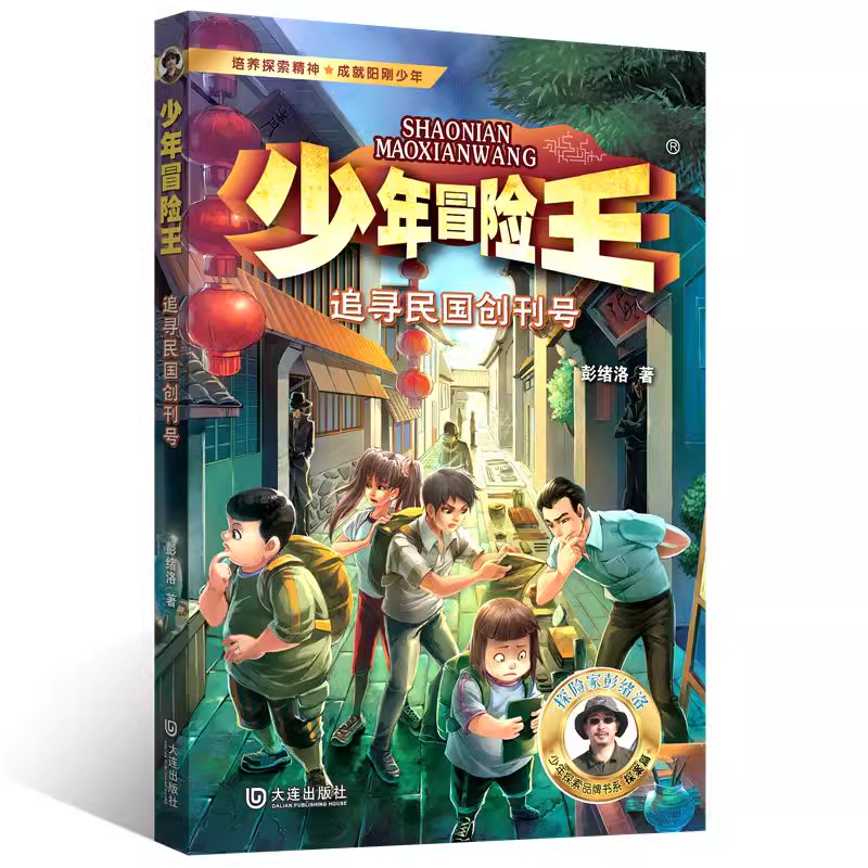 少年冒险王 探案篇·追寻民国创刊号