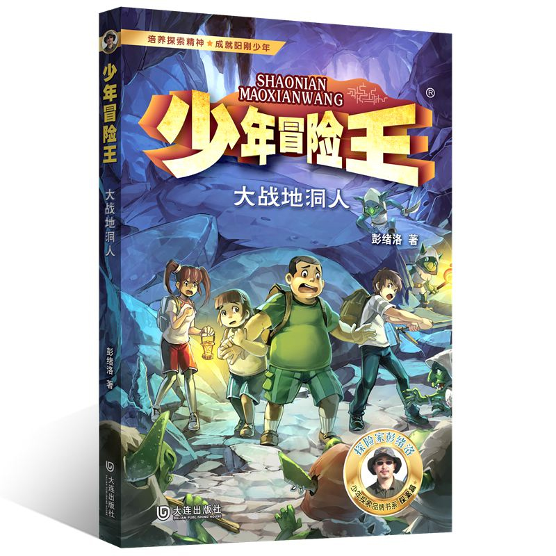 少年冒险王 探案篇·大战地洞人