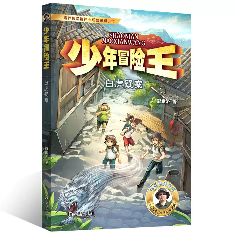 少年冒险王 探案篇·白虎疑案