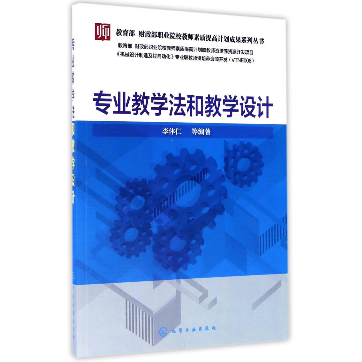 专业教学法和教学设计/ 职业院校教师素质提高计划成果系列丛书