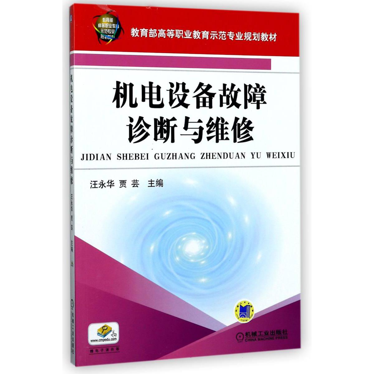 机电设备故障诊断与维修（ 高等职业教育示范专业规划教材）