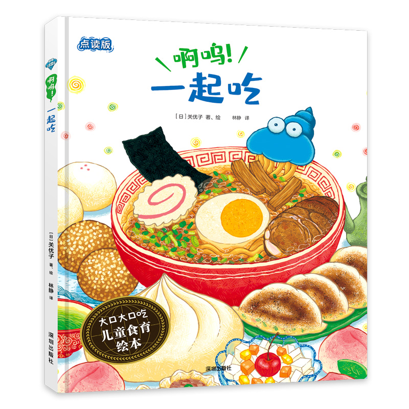 啊呜一起吃(点读版)(精)/大口大口吃儿童食育绘本