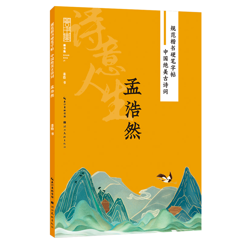 规范楷书硬笔字帖:中国绝美古诗词 诗意人生 孟浩然