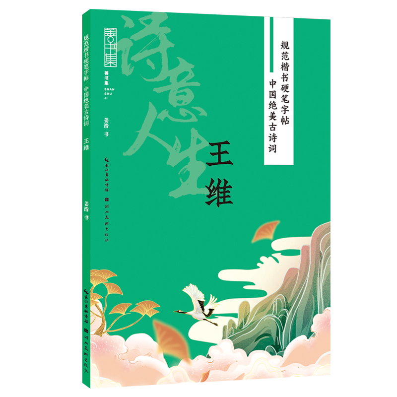 规范楷书硬笔字帖:中国绝美古诗词 诗意人生 王维