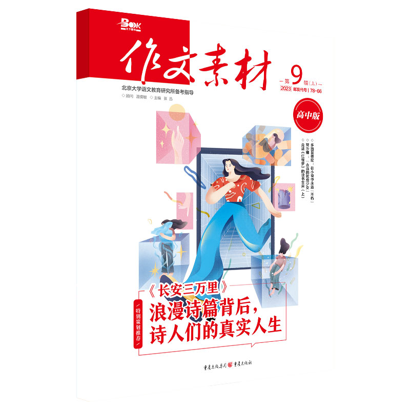 作文素材高中版2023年第9辑上半月