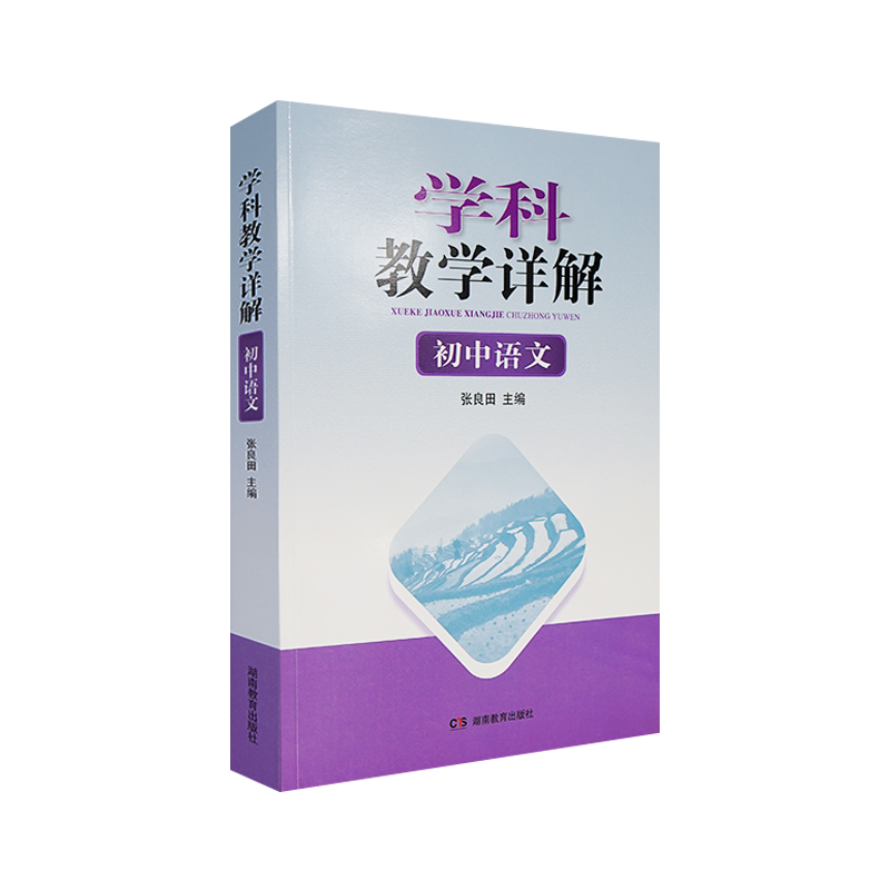 学科教学详解：初中语文