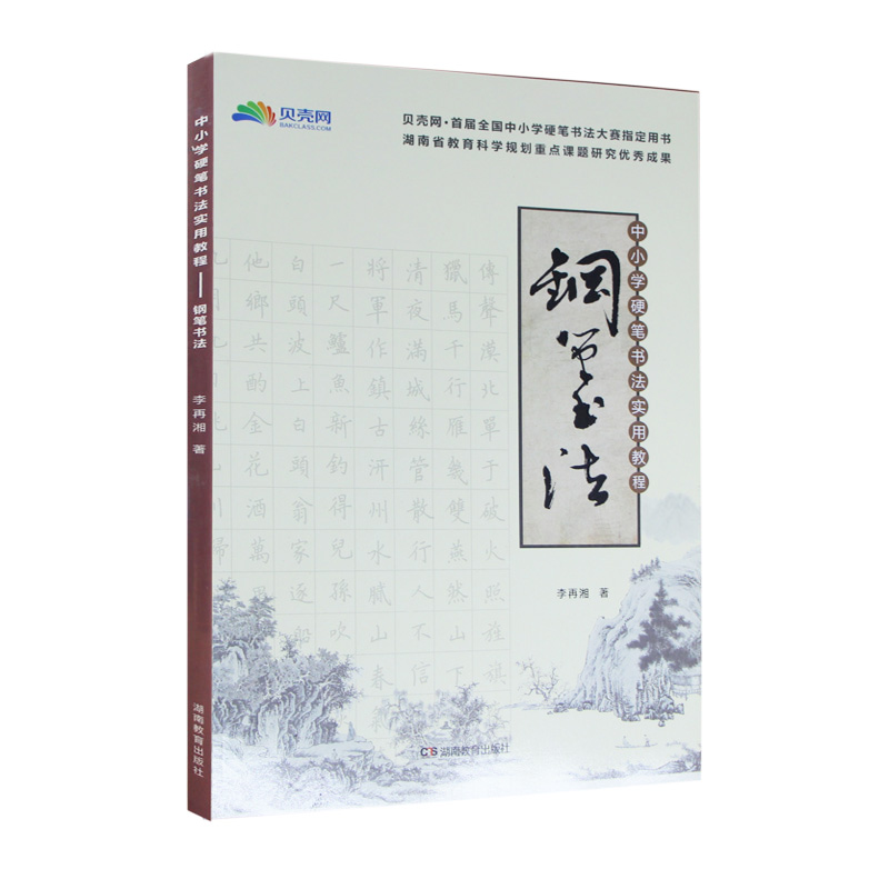 中小学硬笔书法实用教程——钢笔书法