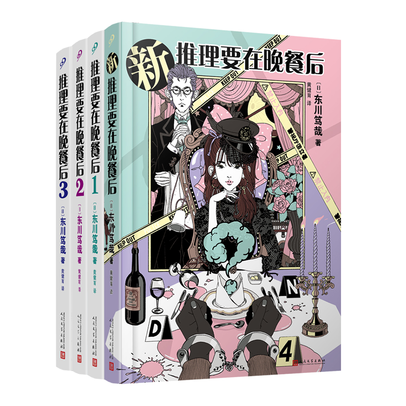 套装 推理要在晚餐后1/2/3/新推理要在晚餐后（精装版）（共4册）