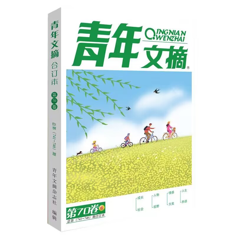 青年文摘2022夏卷合订本（第70卷）