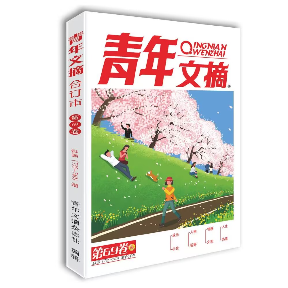 青年文摘2022春卷合订本（第69卷）