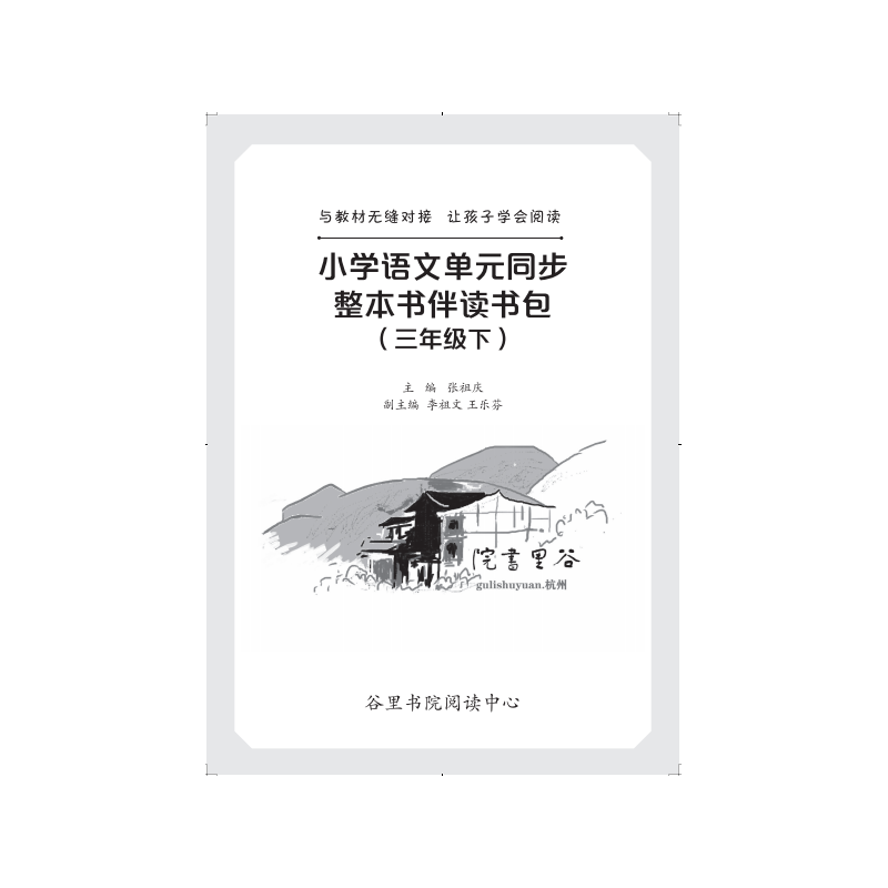 小学语文单元同步系列3年级下