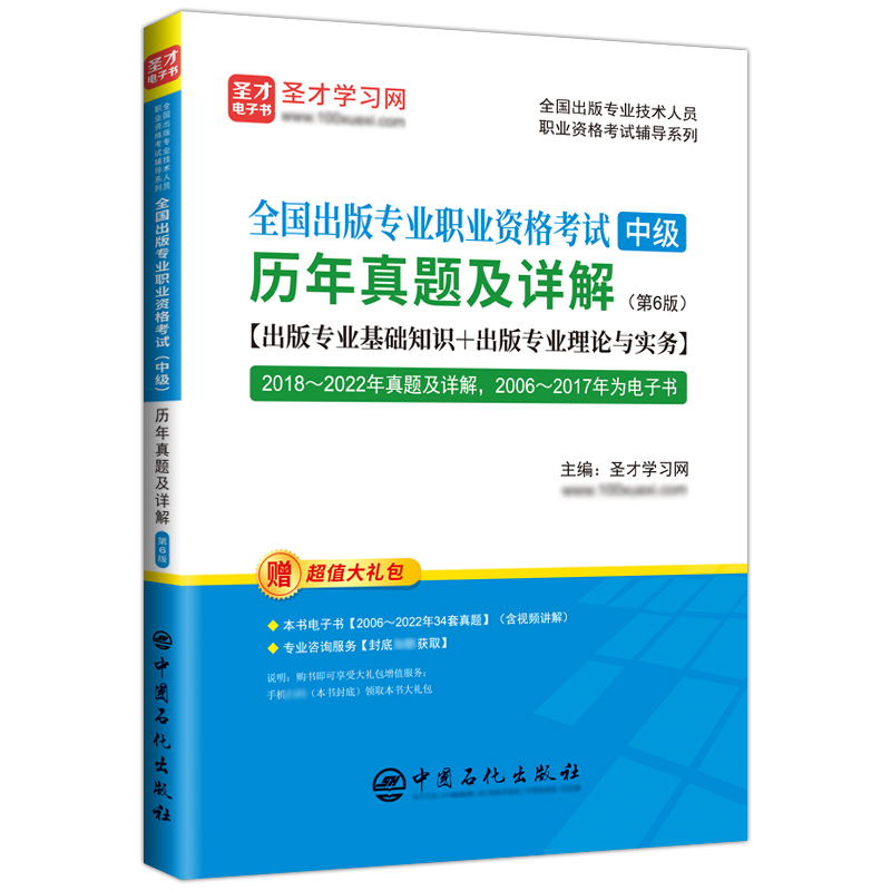 全国出版专业职业资格考试（中级）历年真题及详解（第6版）...