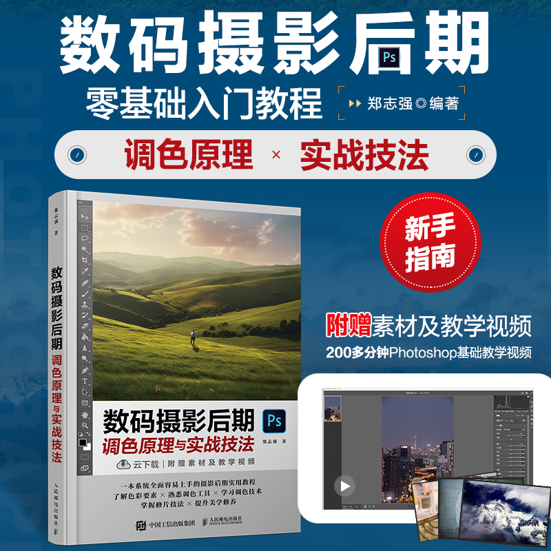 数码摄影后期调色原理与实战技法