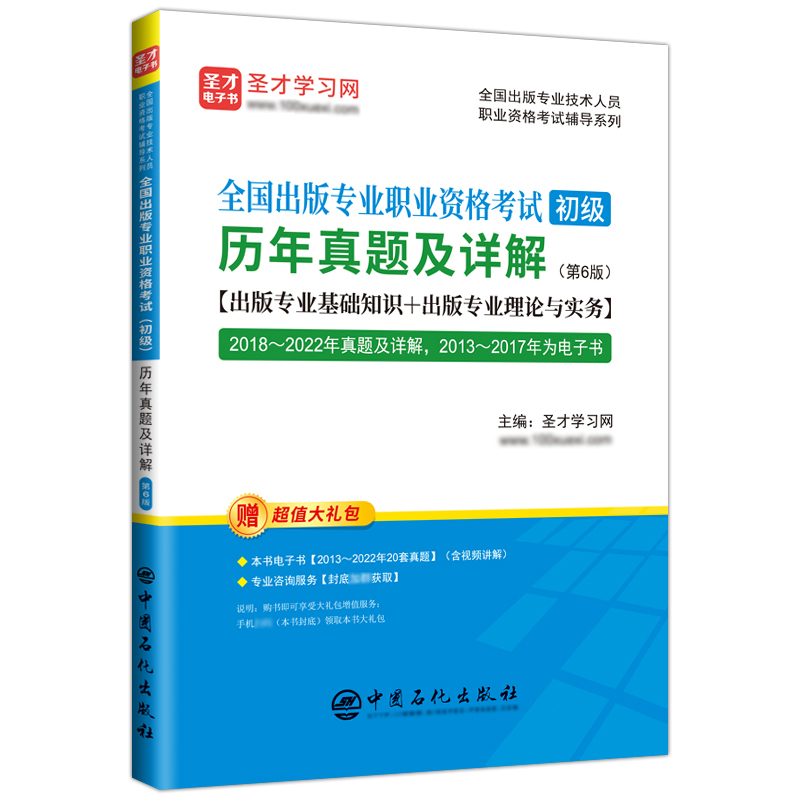 全国出版专业职业资格考试（初级）历年真题及详解（第6版）...