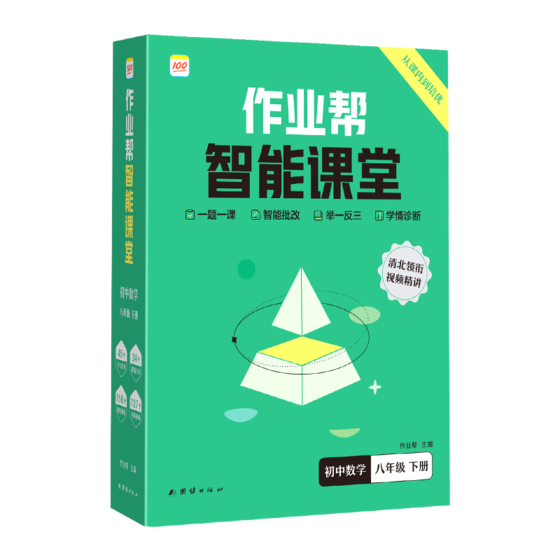 作业帮智能课堂 初中数学 八年级 下册