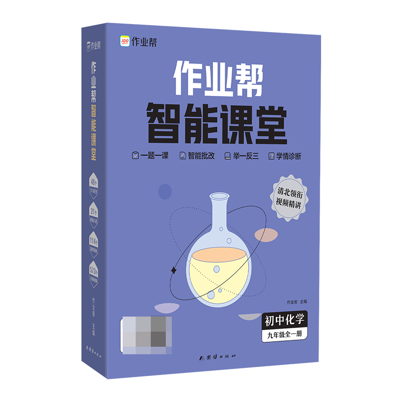 作业帮智能课堂 初中化学 九年级全一册
