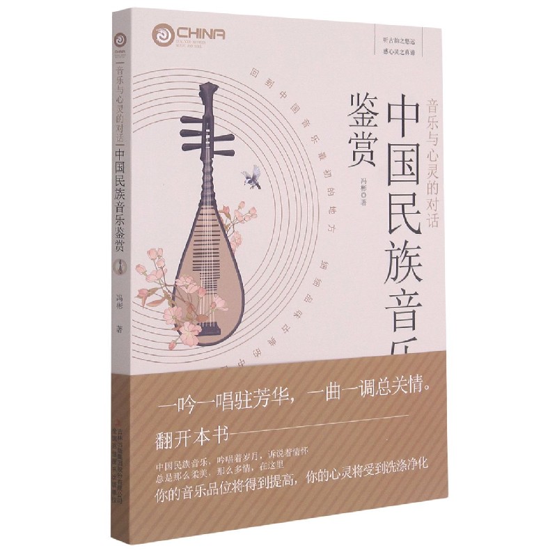 中国民族音乐鉴赏(音乐与心灵的对话)