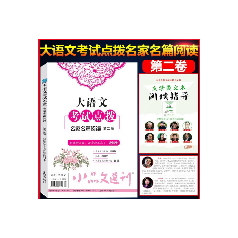 小品文选刊·大语文考试点拨第二卷（总第359-361期）