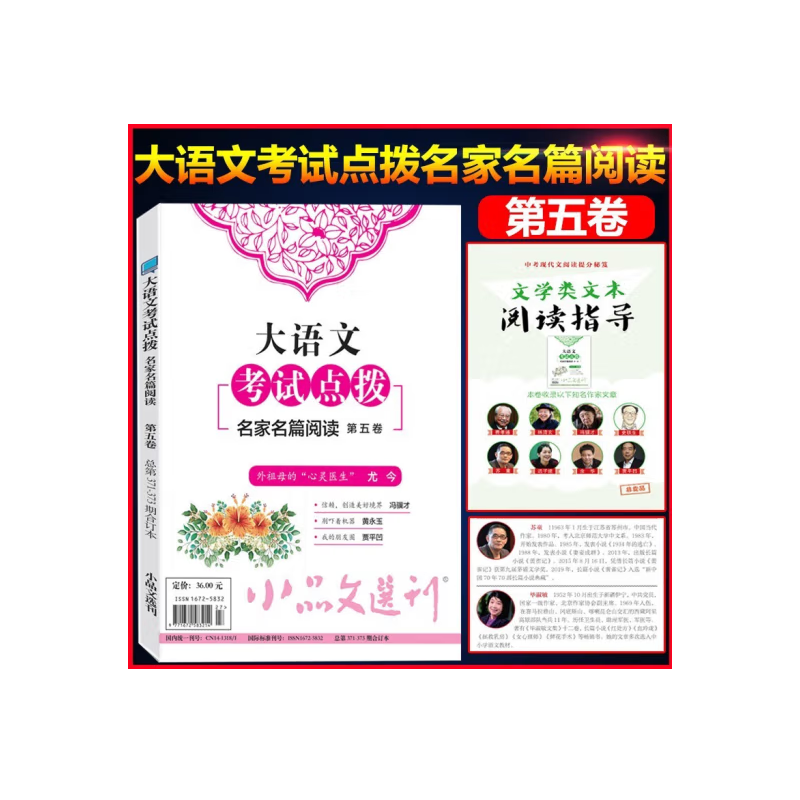 小品文选刊·大语文考试点拨第五卷（总第371-373期）