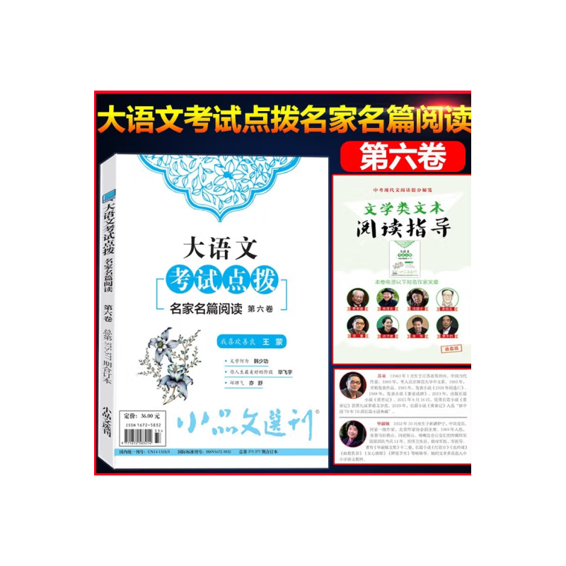小品文选刊·大语文考试点拨第六卷（总第375-377期）