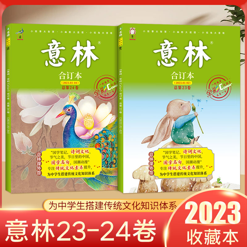 意林杂志社 意林全彩合订本23-24卷（全二册）