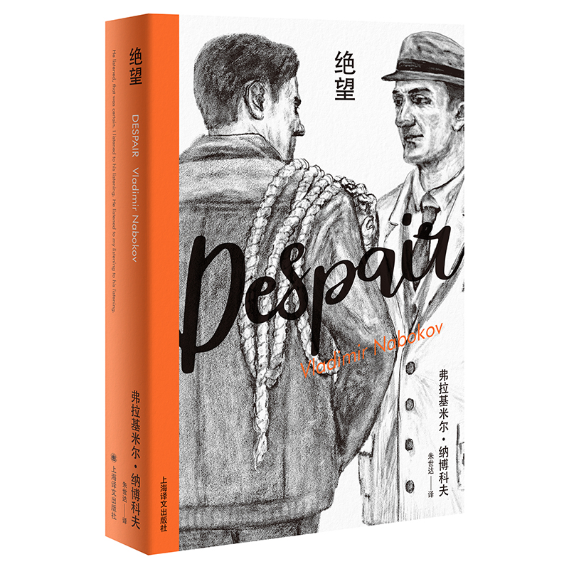绝望(纳博科夫精选集II)