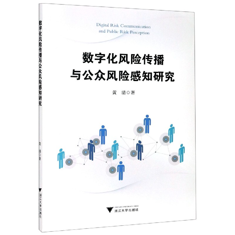 数字化风险传播与公众风险感知研究