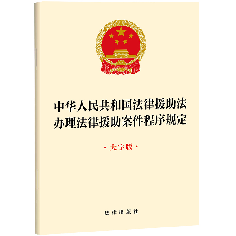 中华人民共和国法律援助法 办理法律援助案件程序规定【大字版】