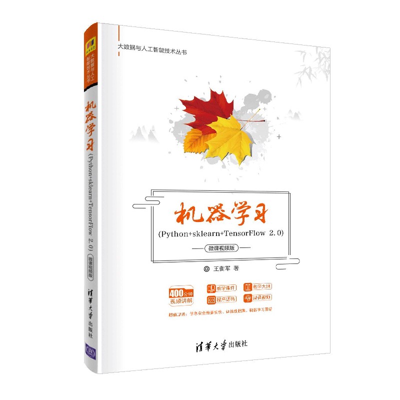 机器学习(Python+sklearn+TensorFlow2.0微课视频版)/大数据与人工智能技术丛书