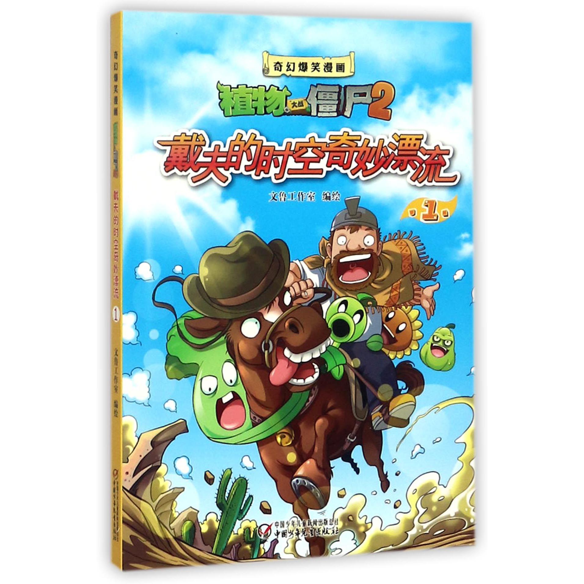 戴夫的时空奇妙漂流(1)/奇幻爆笑漫画植物大战僵尸2