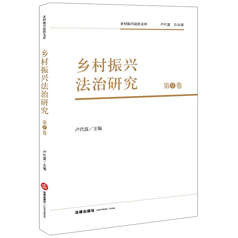 乡村振兴法治研究（第9卷）
