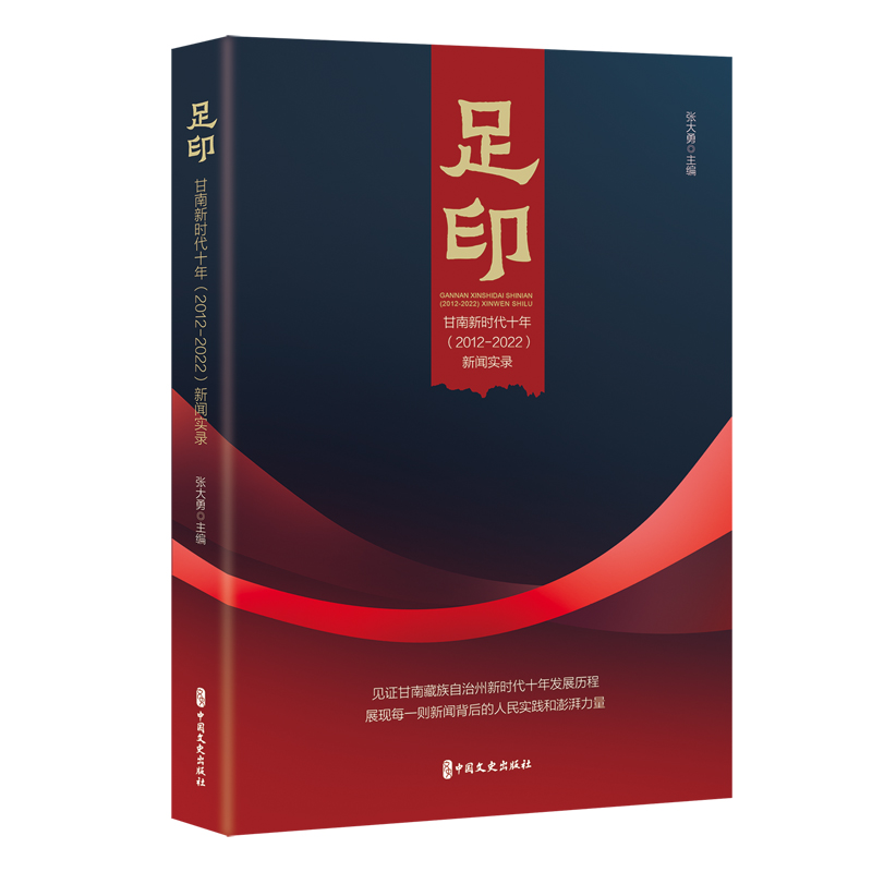 足印：甘南新时代十年(2012-2022)新闻实录