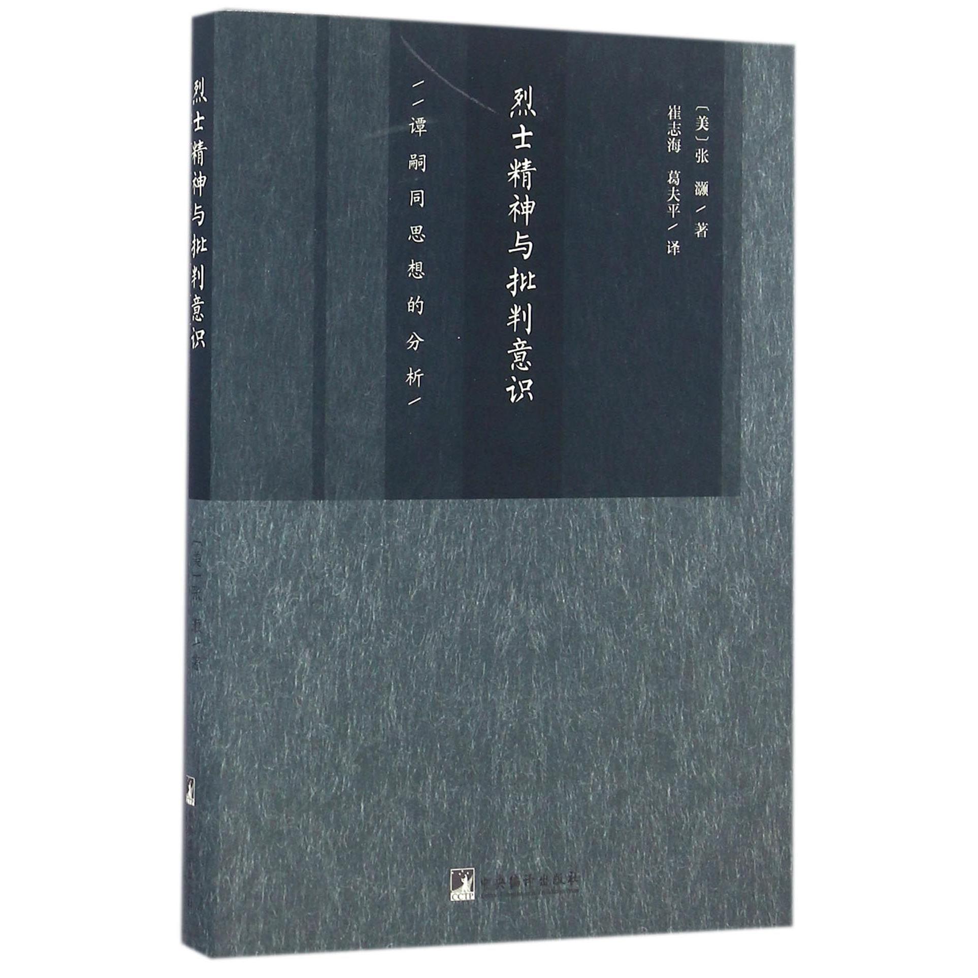 烈士精神与批判意识(谭嗣同思想的分析)(精)