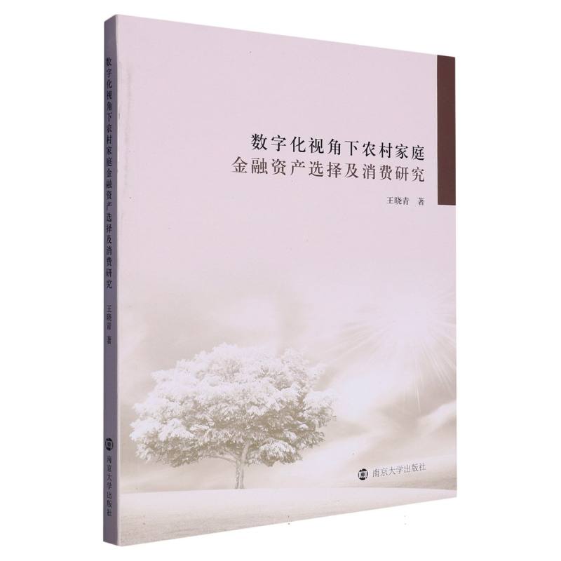 数字化视角下农村家庭金融资产选择及消费研究