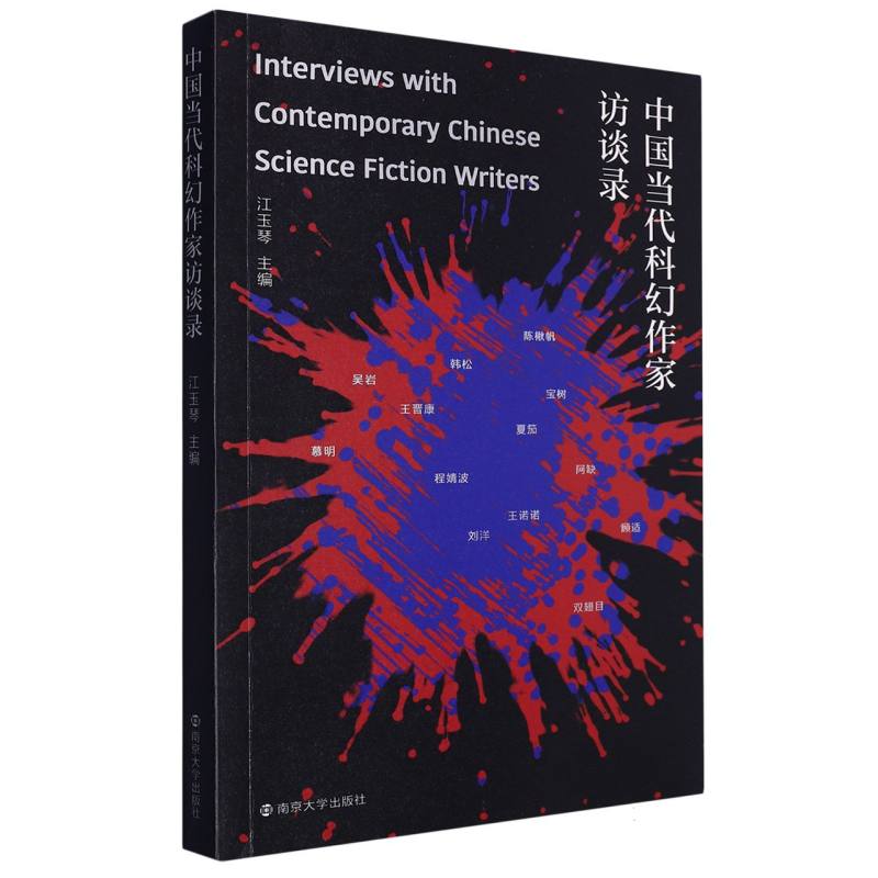 中国当代科幻作家访谈录