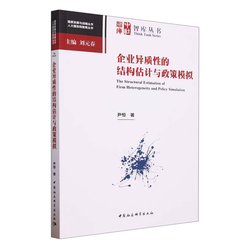 企业异质性的结构估计与政策模拟/人大国发院智库丛书/国家发展与战略丛书