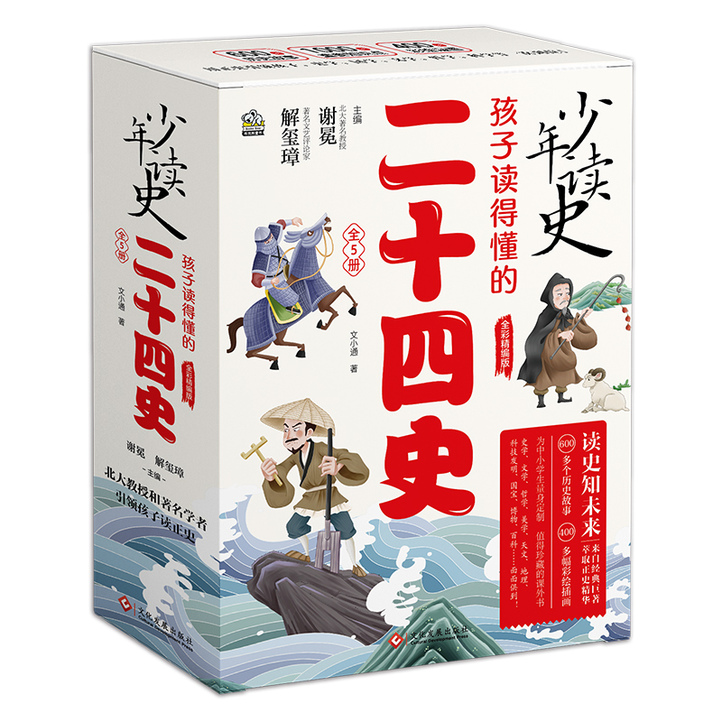 少年读史 孩子读得懂的二十四史