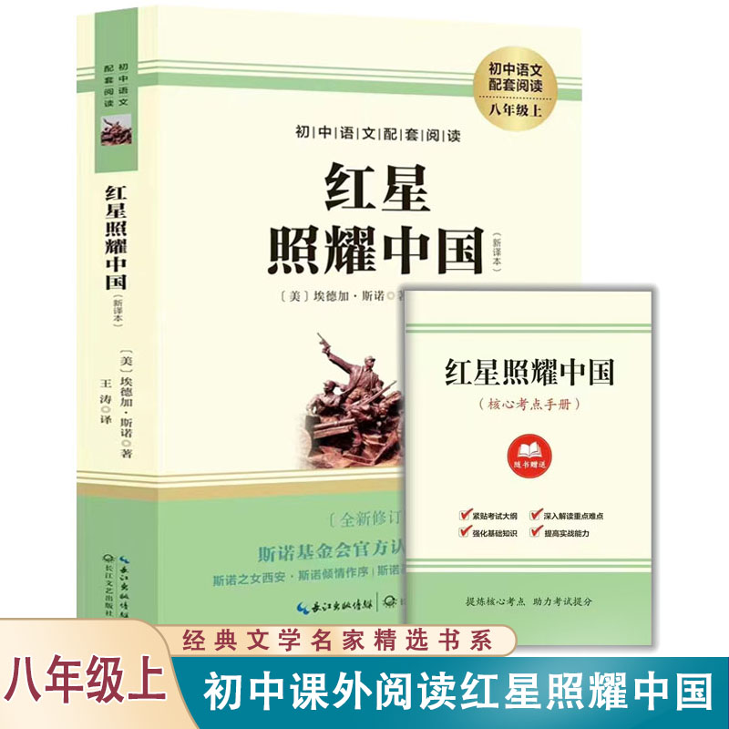 红星照耀中国（新译本）八年级上学期课外阅读