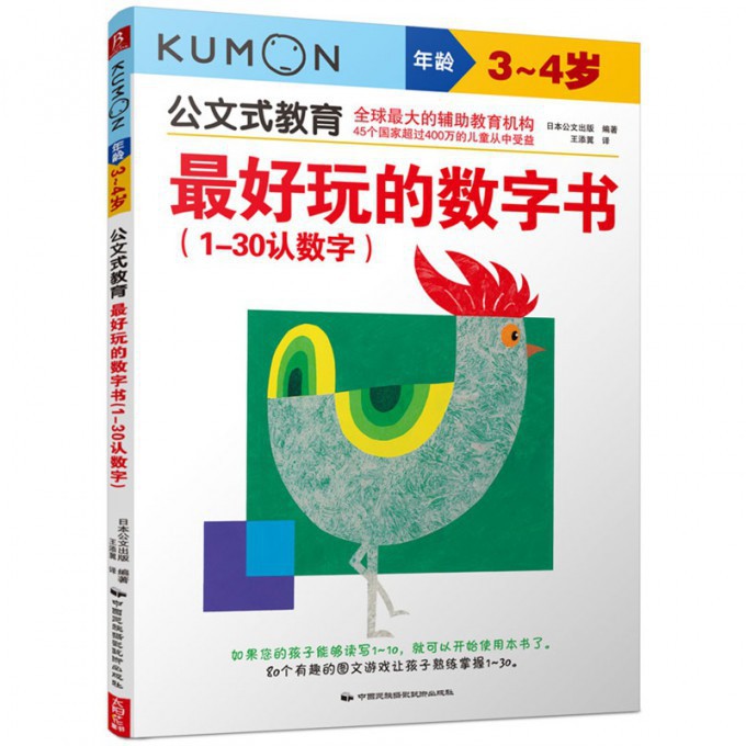 最好玩的数字书(1-30认数字年龄3-4岁)/公文式教育
