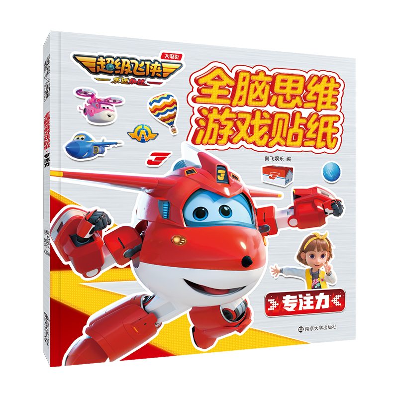 超级飞侠·乐迪加速：全脑思维游戏贴纸·专注力