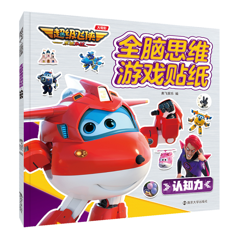 超级飞侠·乐迪加速：全脑思维游戏贴纸·认知力