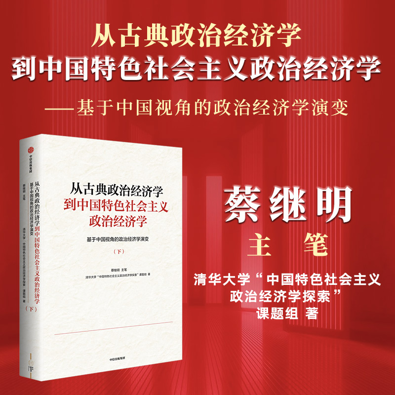 从古典政治经济学到中国特色社会主义政治经济学：基于中国视角的政治经济学演变（下册）