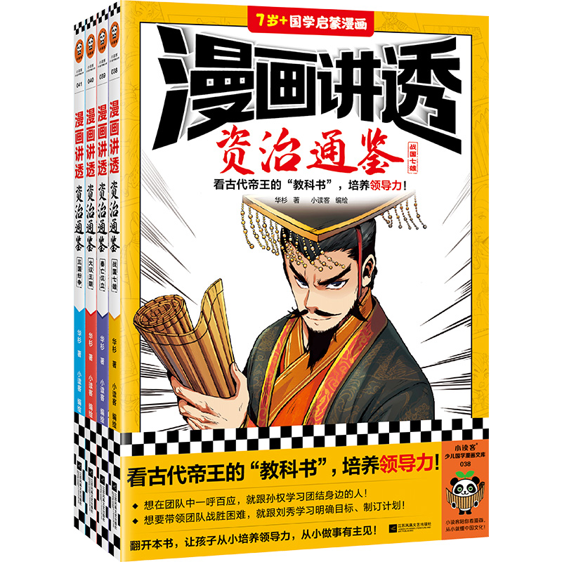 漫画讲透资治通鉴》(全4册)