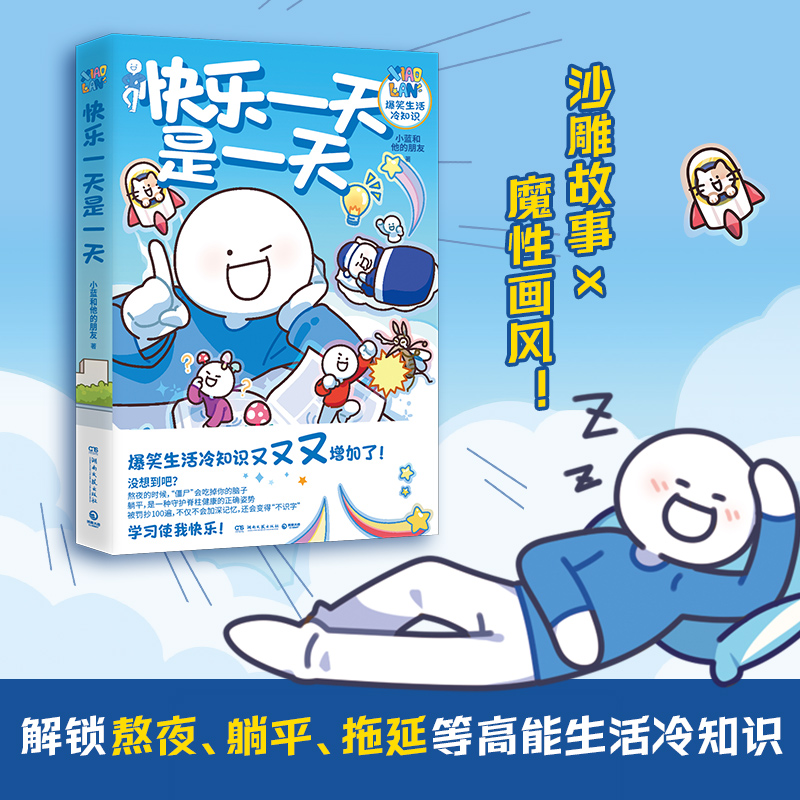 快乐一天是一天
