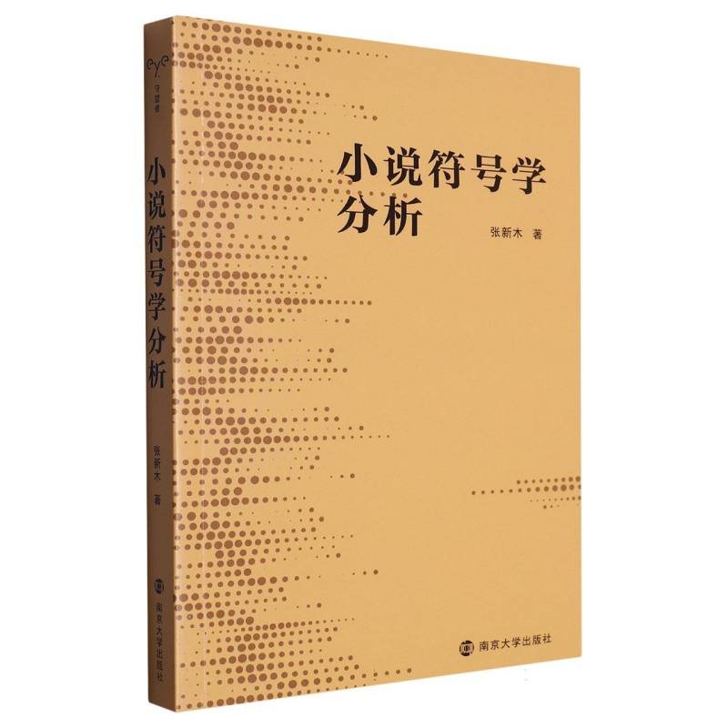 小说符号学分析